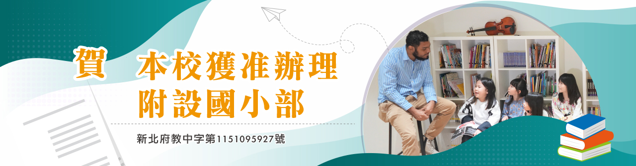 本校獲准辦理附設國小部